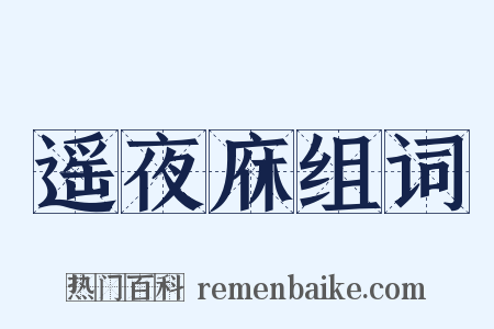 遥夜庥组词是什么意思的图片